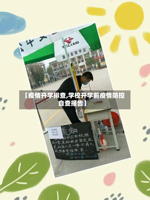 【疫情开学排查,学校开学前疫情防控自查报告】-第1张图片