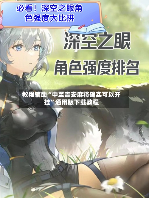 教程辅助“中至吉安麻将确实可以开挂	”通用版下载教程-第1张图片