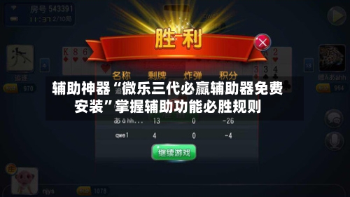 辅助神器“微乐三代必赢辅助器免费安装	”掌握辅助功能必胜规则-第1张图片