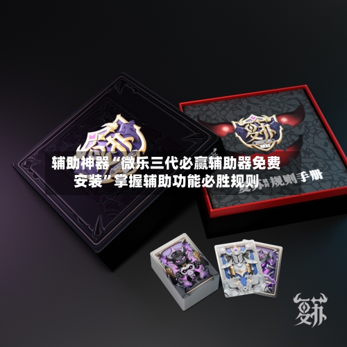 辅助神器“微乐三代必赢辅助器免费安装”掌握辅助功能必胜规则-第2张图片