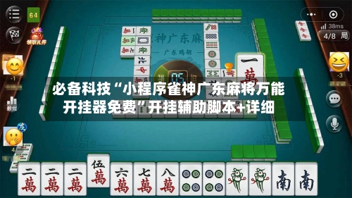 必备科技“小程序雀神广东麻将万能开挂器免费	”开挂辅助脚本+详细-第1张图片