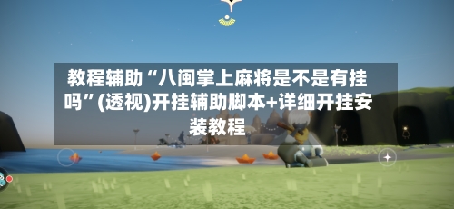 教程辅助“八闽掌上麻将是不是有挂吗”(透视)开挂辅助脚本+详细开挂安装教程-第1张图片