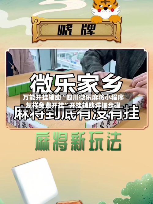 万能开挂辅助“四川微乐麻将小程序怎样免费开挂	”开挂辅助详细步骤-第2张图片