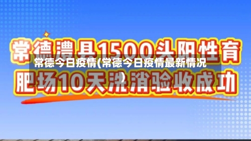 常德今日疫情(常德今日疫情最新情况)-第3张图片
