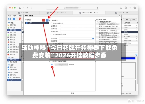 辅助神器“今日花牌开挂神器下载免费安装”2026开挂教程步骤-第2张图片