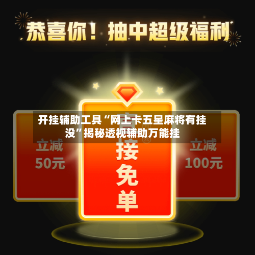 开挂辅助工具“网上卡五星麻将有挂没	”揭秘透视辅助万能挂-第1张图片