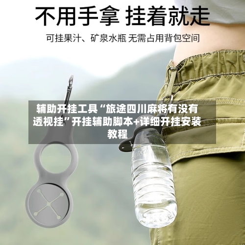 辅助开挂工具“旅途四川麻将有没有透视挂”开挂辅助脚本+详细开挂安装教程-第2张图片