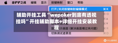 辅助开挂工具“wepoker到底有透视挂吗”开挂辅助脚本+详细开挂安装教程-第1张图片