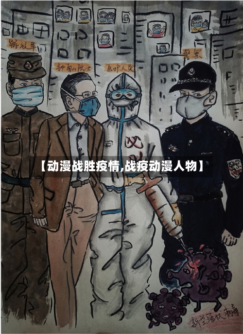 【动漫战胜疫情,战疫动漫人物】-第2张图片
