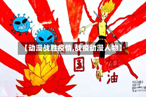 【动漫战胜疫情,战疫动漫人物】-第1张图片