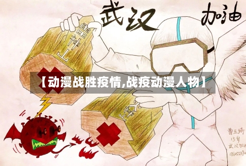 【动漫战胜疫情,战疫动漫人物】-第3张图片