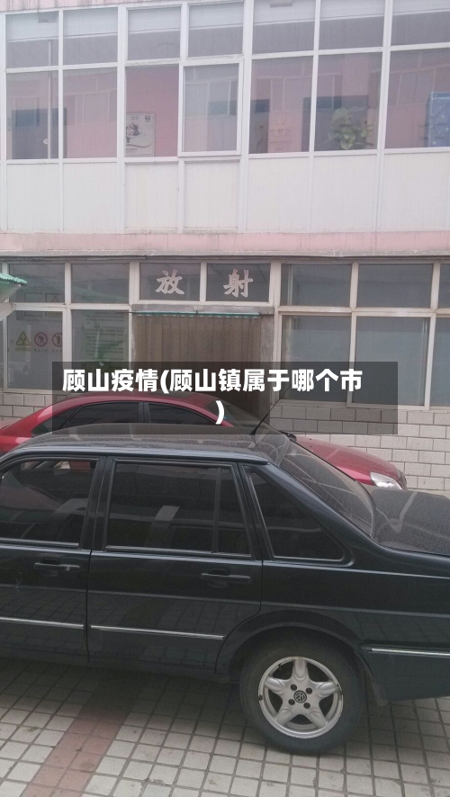 顾山疫情(顾山镇属于哪个市)-第1张图片