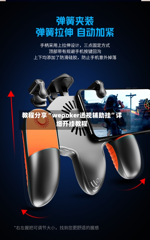 教程分享“wepoker透视辅助挂”详细开挂教程-第3张图片