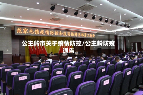 公主岭市关于疫情防控/公主岭防疫通告-第2张图片