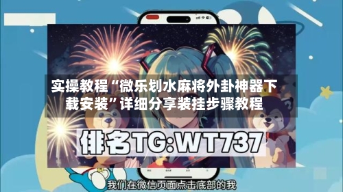 实操教程“微乐划水麻将外卦神器下载安装”详细分享装挂步骤教程-第1张图片