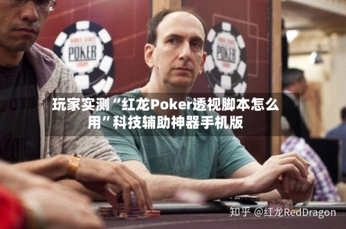 玩家实测“红龙Poker透视脚本怎么用	”科技辅助神器手机版-第1张图片