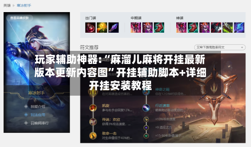 玩家辅助神器:“麻溜儿麻将开挂最新版本更新内容图”开挂辅助脚本+详细开挂安装教程-第1张图片