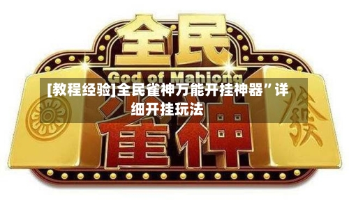 [教程经验]全民雀神万能开挂神器	”详细开挂玩法-第1张图片