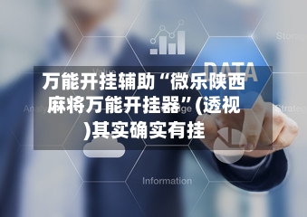 万能开挂辅助“微乐陕西麻将万能开挂器	”(透视)其实确实有挂-第3张图片