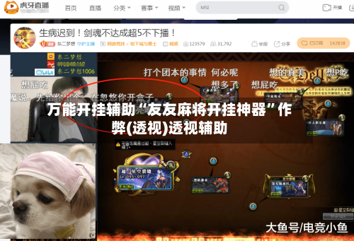 万能开挂辅助“友友麻将开挂神器”作弊(透视)透视辅助-第1张图片