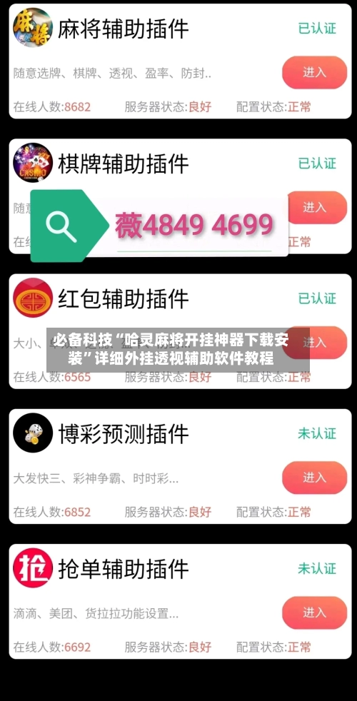 必备科技“哈灵麻将开挂神器下载安装”详细外挂透视辅助软件教程-第1张图片