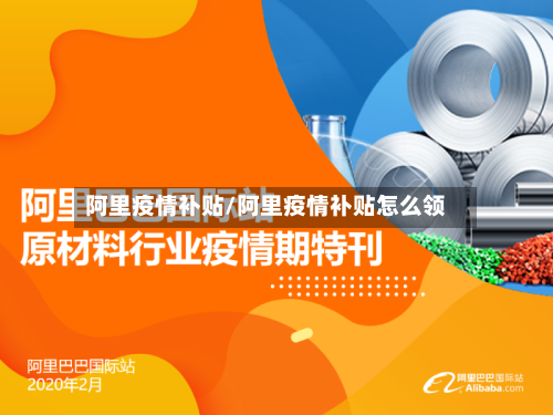 阿里疫情补贴/阿里疫情补贴怎么领-第2张图片