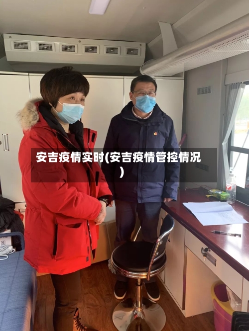 安吉疫情实时(安吉疫情管控情况)-第1张图片