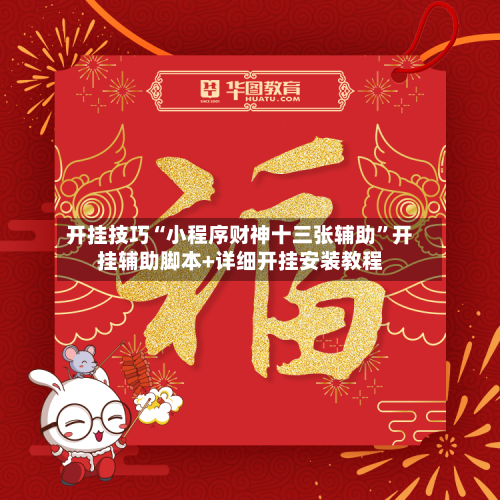 开挂技巧“小程序财神十三张辅助”开挂辅助脚本+详细开挂安装教程-第2张图片