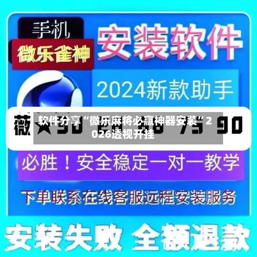 软件分享“微乐麻将必赢神器安装”2026透视开挂-第2张图片