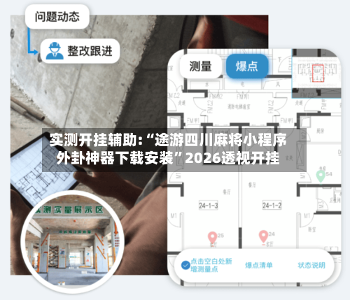 实测开挂辅助:“途游四川麻将小程序外卦神器下载安装”2026透视开挂-第1张图片