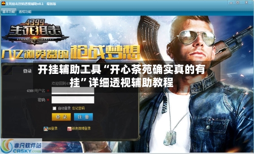 开挂辅助工具“开心茶苑确实真的有挂	”详细透视辅助教程-第1张图片