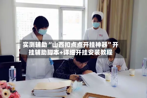 实测辅助“山西扣点点开挂神器”开挂辅助脚本+详细开挂安装教程-第3张图片