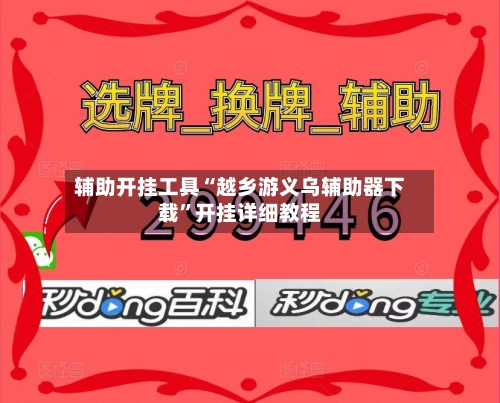 辅助开挂工具“越乡游义乌辅助器下载”开挂详细教程-第3张图片
