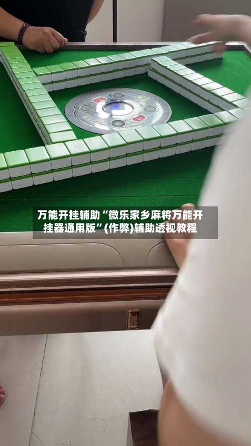 万能开挂辅助“微乐家乡麻将万能开挂器通用版”(作弊)辅助透视教程-第1张图片