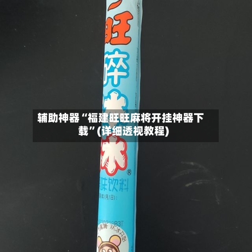 辅助神器“福建旺旺麻将开挂神器下载”(详细透视教程)-第2张图片