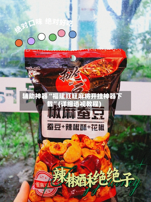 辅助神器“福建旺旺麻将开挂神器下载	”(详细透视教程)-第1张图片