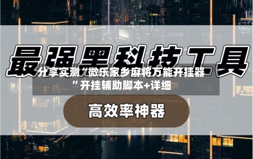 分享实测“微乐家乡麻将万能开挂器”开挂辅助脚本+详细-第1张图片