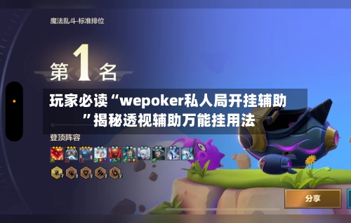 玩家必读“wepoker私人局开挂辅助	”揭秘透视辅助万能挂用法-第1张图片
