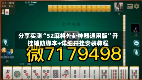 分享实测“52麻将外卦神器通用版”开挂辅助脚本+详细开挂安装教程-第3张图片