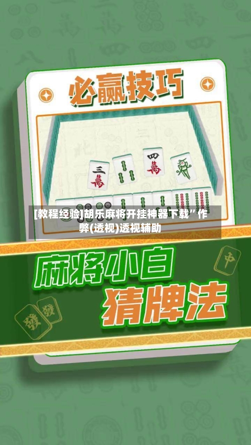 [教程经验]胡乐麻将开挂神器下载”作弊(透视)透视辅助-第3张图片