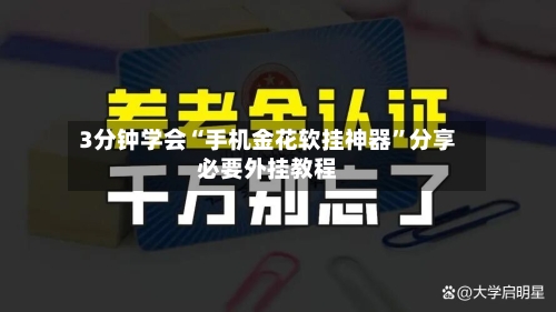 3分钟学会“手机金花软挂神器	”分享必要外挂教程-第2张图片