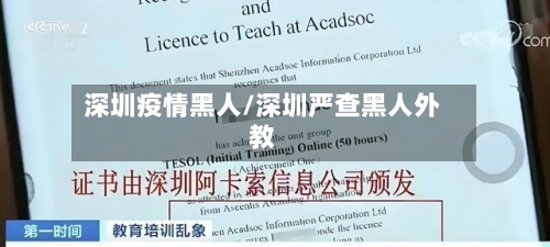 深圳疫情黑人/深圳严查黑人外教-第1张图片