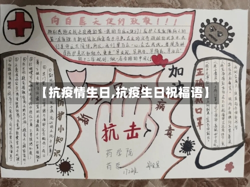 【抗疫情生日,抗疫生日祝福语】-第1张图片