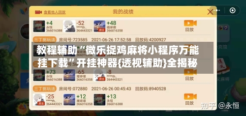 教程辅助“微乐捉鸡麻将小程序万能挂下载	”开挂神器{透视辅助}全揭秘-第3张图片