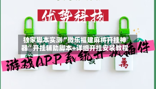 独家脚本实测“微乐福建麻将开挂神器	”开挂辅助脚本+详细开挂安装教程-第1张图片