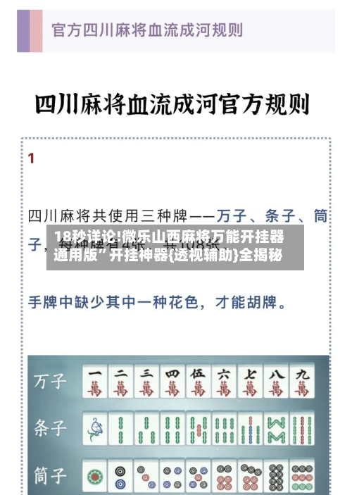 18秒详论!微乐山西麻将万能开挂器通用版”开挂神器{透视辅助}全揭秘-第1张图片