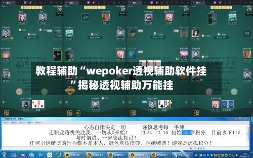 教程辅助“wepoker透视辅助软件挂”揭秘透视辅助万能挂-第2张图片