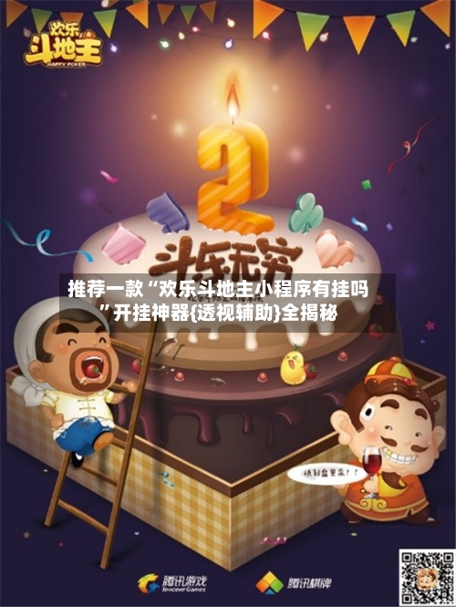 推荐一款“欢乐斗地主小程序有挂吗	”开挂神器{透视辅助}全揭秘-第1张图片