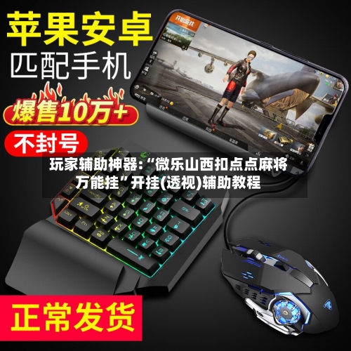 玩家辅助神器:“微乐山西扣点点麻将万能挂”开挂(透视)辅助教程-第2张图片