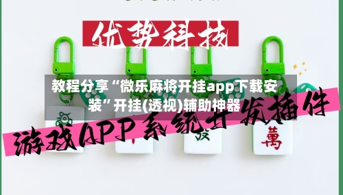 教程分享“微乐麻将开挂app下载安装”开挂(透视)辅助神器-第3张图片
